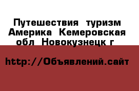Путешествия, туризм Америка. Кемеровская обл.,Новокузнецк г.